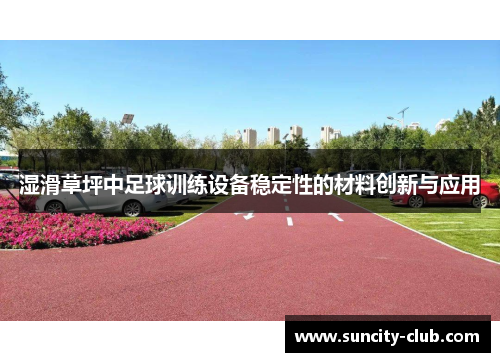 湿滑草坪中足球训练设备稳定性的材料创新与应用